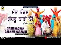 SABH NACHAN GABHRU NAARA NI SUKHWANT LOVELY MUSIC PEARLS