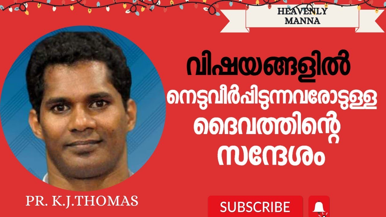 വിഷയങ്ങളിൽ നെടുവീർപ്പിടുന്നവരോടുള്ള ദൈവത്തിന്റെ സന്ദേശം | K.J. Thomas Kumily | HEAVENLY MANNA