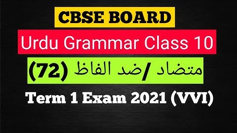 CBSE Class 10 Urdu Grammar||Mutazad Alfaz Class 10 Term 1 || الفاظ اور ضد ||