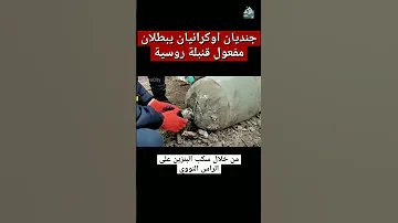 جنديان أوكرانيان يبطلان مفعول قنبلة روسية غير منفجرة 