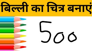 500 = Cat 🐈‍⬛ का चित्र बनाए! #drawing #foryou ! -18205