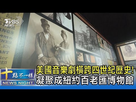美國音樂劇橫跨四世紀歷史! 凝聚成紐約百老匯博物館｜十點不一樣20230122 @TVBSNEWS02
