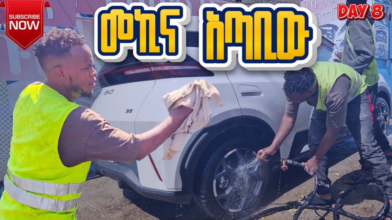 መኪና አጣቢው