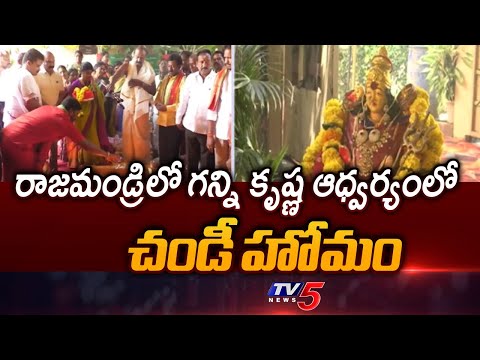 TDP Leader Ginni Krishna Organised CHANDI HOMAM At Vinayaka Temple In Rajahmundry | TV5 News - TV5NEWS
