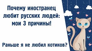 Почему кореец любит общаться с русскими людьми? Три причины от иностранца!