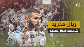 ريال مدريد.. شخصية البطل حقيقة