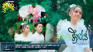 ខ្យងក្តក់ទឹកជន់ | កាន់តាណា Kjong Kdok Tek Jun - Kantana
