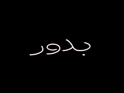 تصميم شاشه سوداء 2020 حالات واتس حلقولو مهرجان اسد وبحكم عريني لسه منزلش