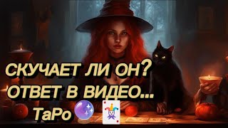 ЧТО ОН ДУМАЛ О ТЕБЕ С САМОГО УТРА❤️🌹 ТАРО РАСКЛАД - 19 