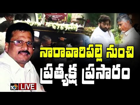 LIVE: నారా రామ్మూర్తి నాయుడు అంత్యక్రియలు | Nara Rammurthy Naidu Last Rites Live From Naravaripalli