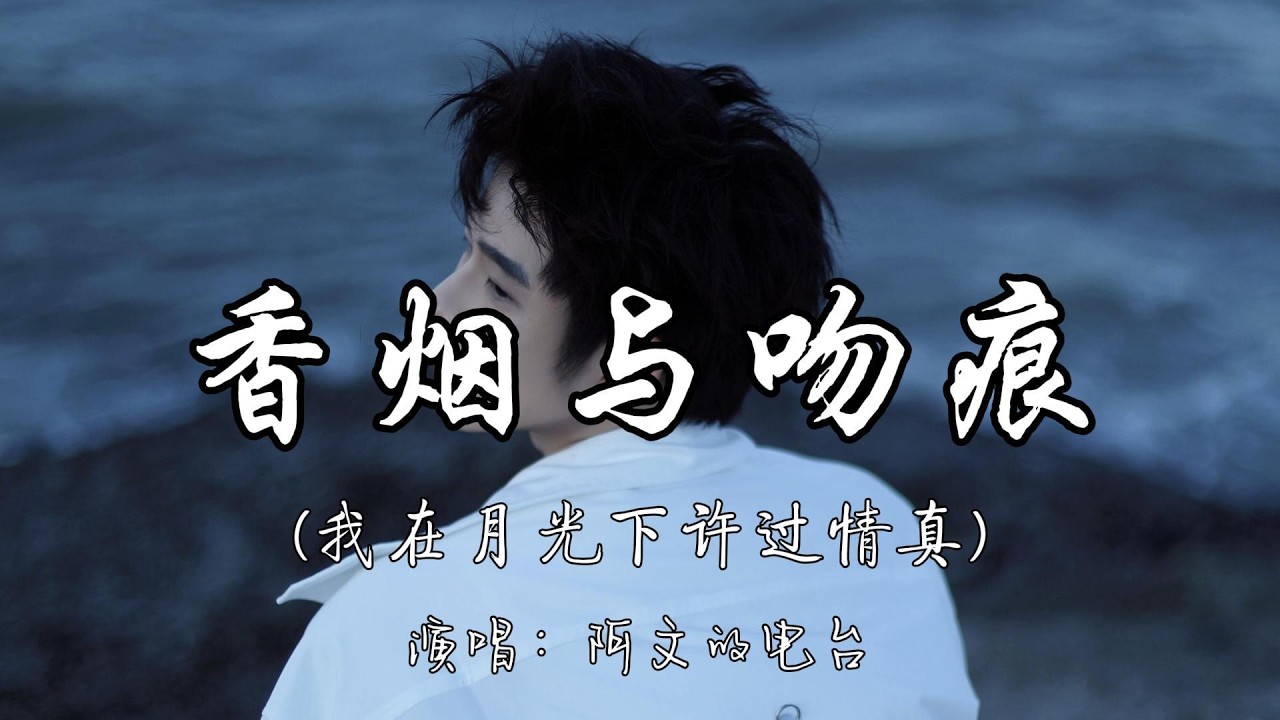 阿文的电台 - 香烟与吻痕（我在月光下许过情真）『放下所有的爱恨 别假装有多情深。』『动态歌词MV』#必听热门歌曲 - YouTube