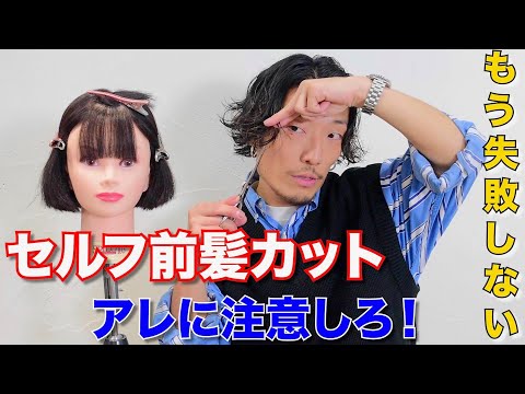 【セルフ前髪カット】美容師直伝！失敗しない前髪のカット教えます。ここに気を付ければバッチリです♪セルフカットのポイントも全て教えます。おうち時間。