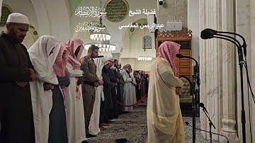 تلاوة من سورتي الانفطار والمطففين# صلاة المغرب# الجمعة# 9- 6- 1445هـ# الشيخ . عبد الرحمن المغامسي