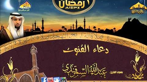 | دعاء القنوت || القارئ عبدالله السمرقندي|| الليلة (1)رمضان1434هـ |