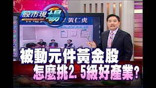 股市現場*鄭明娟20180608-6【黃金好股 被動元件 競爭優勢(日電貿)】(孫慶龍)