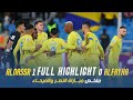 ملخص مباراة النصر 1 - 0 الفيحاء | دوري أبطال آسيا 23/24 | Al Nassr Vs Al Fayha highlight image