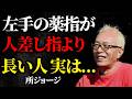 【所ジョージ】左手の薬指が人差し指より長い人が持つ「4つの不思議な特性」