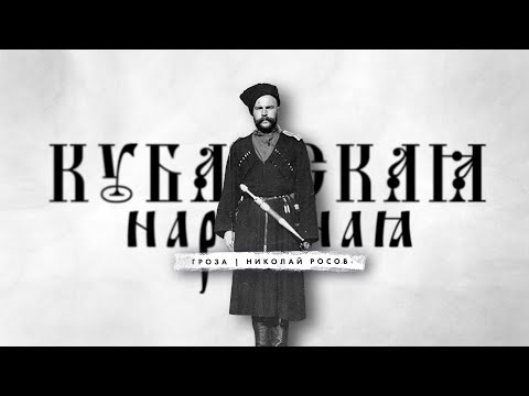 Кубанская народная республика: ШУЕ-идентичности и казаки на обломках Российской Империи