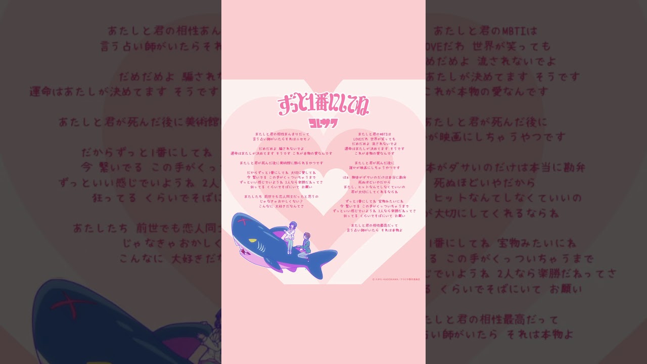 「#ずっと1番にしてね」デジタル歌詞カード公開！🐻💭　コレサワのセリフパートにもご注目ください！👀🩷 #コレサワ #クラにか #歌詞 #歌詞動画 #shorts #kuranika