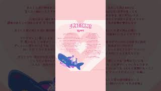 「#ずっと1番にしてね」デジタル歌詞カード公開! コレサワのセリフパートにもご注目ください! #コレサワ #クラにか #歌詞 #歌詞動画 #shorts #kuranika