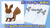 ポケモン折り紙 シャワーズ Origami Tutorial Pokemon Vaporeon Youtube