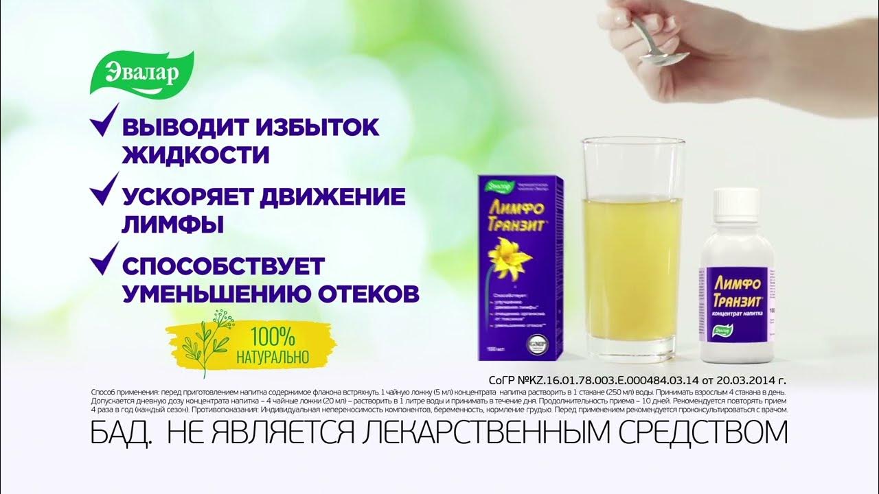ЛимфоТранзит Эвалар - YouTube