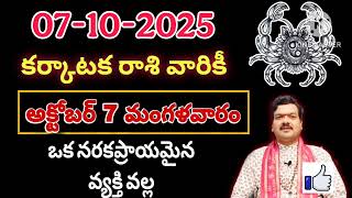 అక్టోబర్ 07 మంగళవారం కర్కాటక రాశి వారికి | Karkataka rasi phalalu October 2025 #karkatakarasi