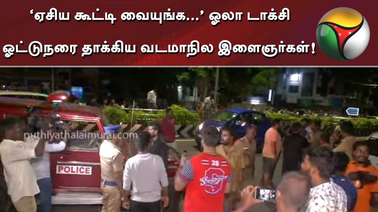 live tamil news 7 tv channels ‘ஏசிய கூட்டி வையுங்க...’ ஓலா டாக்சி ஓட்டுநரை தாக்கிய வடமாநில இளைஞர்கள்!