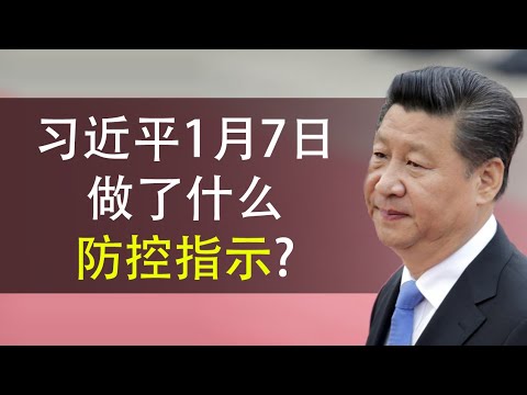 章天亮：习近平1月7日做了什么防控指示? 中共在向北韩学习应对方法?