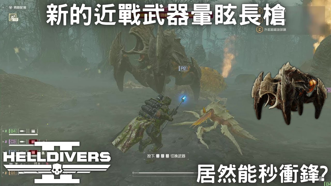 絕地戰兵2 暈眩長槍新的近戰武器 把加近戰傷害的裝備都帶上看他到底有什麼用? (蟲族難度+10 野排 0死 全摧毀)