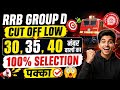 🚨 Railway Group D 2025 Cut Off Low 😱
