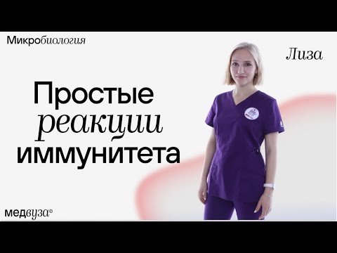 Иммунодиагностический спринт | Простые реакции иммунитета