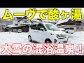 【大雪】新型ムーヴで行く、酸ヶ湯温泉の旅。