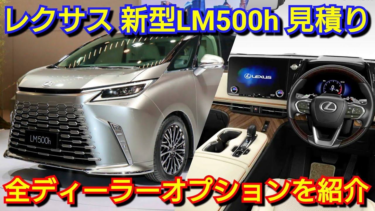 レクサス 新型LM 見積り！全ディーラーオプションが判明！最新の納期