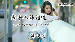 成年人的错过-韩百艺 [ 成年人的错过是一辈子的错过, 只有我受尽这爱情的折磨, 明明许下爱一辈子的承诺, 余生的我们却没再联络 ]