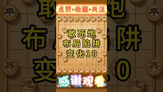 敢死炮布局陷阱变化10 #游戏 #棋局 #象棋 #遊戲頻道 #象棋教学 #遊戲 #games #象棋開局 #https #象棋飞刀 #象棋解説 #象棋残局 #象棋教學  #棋搜