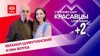 MIA BOYKA и Михаил Шуфутинский о фите «Помада на щеке», похудении и любви | Красавцы Love Radio