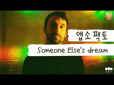 네 세상이 아닌 내 세상에 살겠어 💭 [가사 번역] 앱소팩토 (Absofacto) - Someone Else's Dream