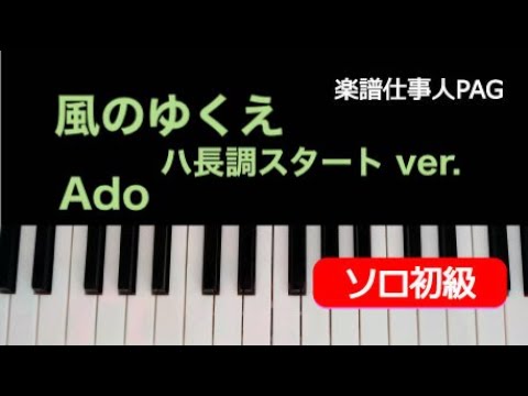 風のゆくえ(初級/ハ長調スタートver.) Ado