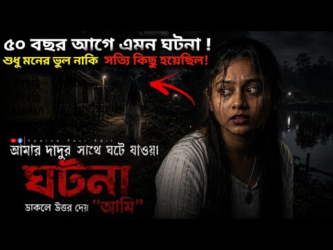 প্রেতাত্মা কি তার মানে সত্যিই আছে ❓😰দাদুর মুখে শোনা সেই রাতের ভয়ংকর কাহিনী… 😨😰