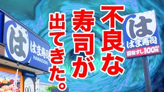 【何これ？】はま寿司に行ったら不良すぎる寿司が出てきたので報告します。