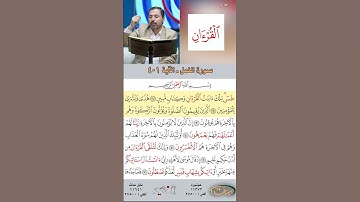 تعلم القراءة الصحيحة مع الأستاذ القارئ مازن الخالدي ـ سورة النمل  ـ الآية 1-4