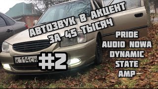 #2 АВТОЗВУК В HYUNDAI ACCENR за 45 тыс. ГРОМКИЙ ПОВСЕДНЕВ