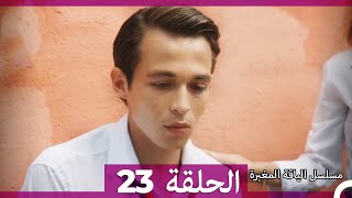 مسلسل الياقة المغبرة الحلقة  23  (Arabic Dubbed )