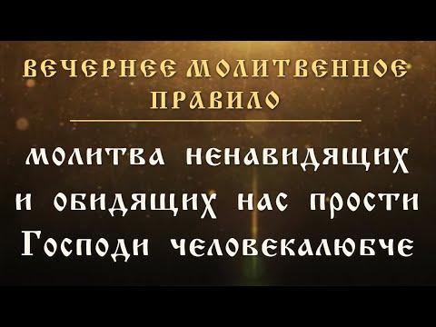 Молитва ненавидящих и обидящих нас прости Господи человеколюбче