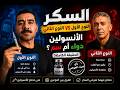 كيف كان يعيش مرضى السكر قبل اكتشاف الأنسولين ورأي دكتور ضياء العوضي 