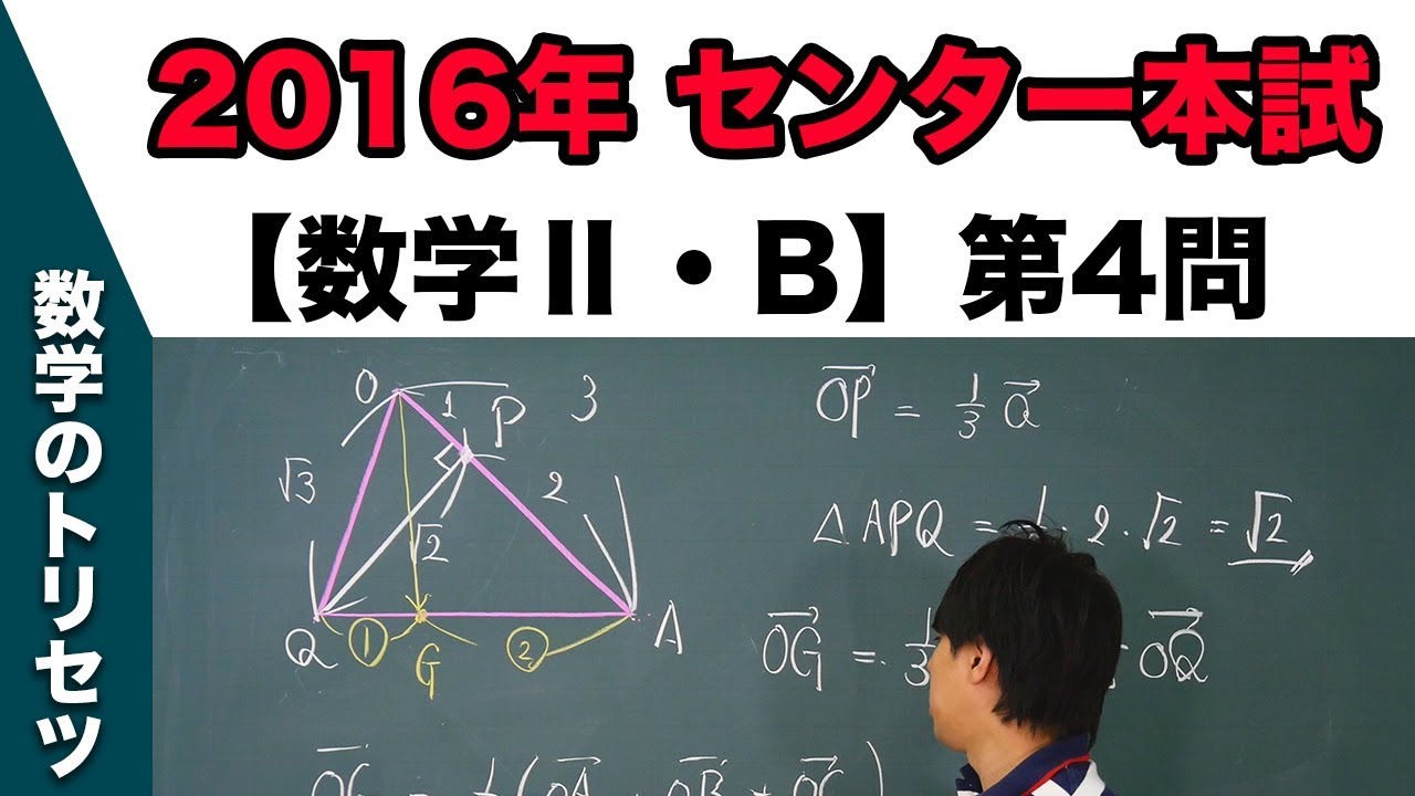 センター試験 16年本試験 数学 B 第4問 ベクトル Youtube センター試験 16年本試験 数学 B 第4問 ベクトル Youtube