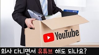 회사 다니면서 유튜브 해도 되나요?