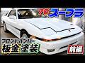 70スープラを直す！あの厄介で有名なウレタン製フロントバンパー修理。色々と旧車してます汗