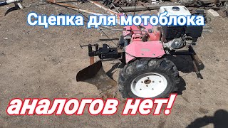 Сцепка для мотоблока с быстрой регулировкой захвата.